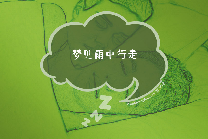 梦见雨中行走
