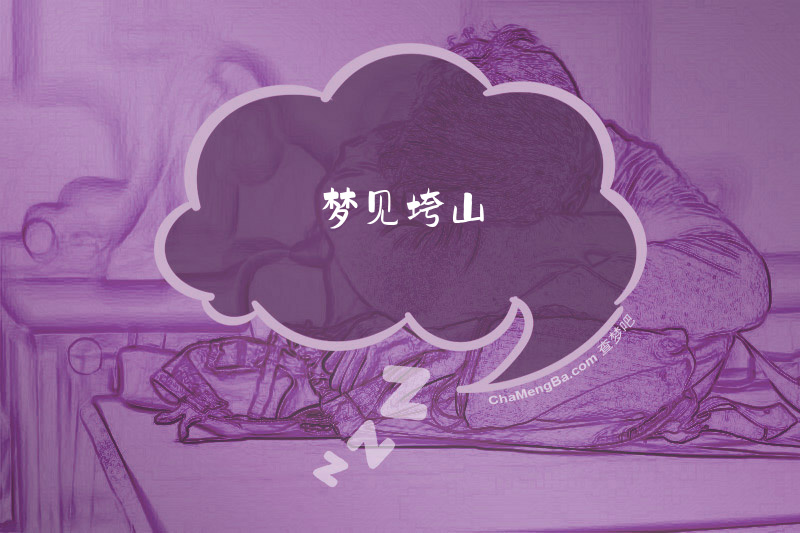 梦见垮山