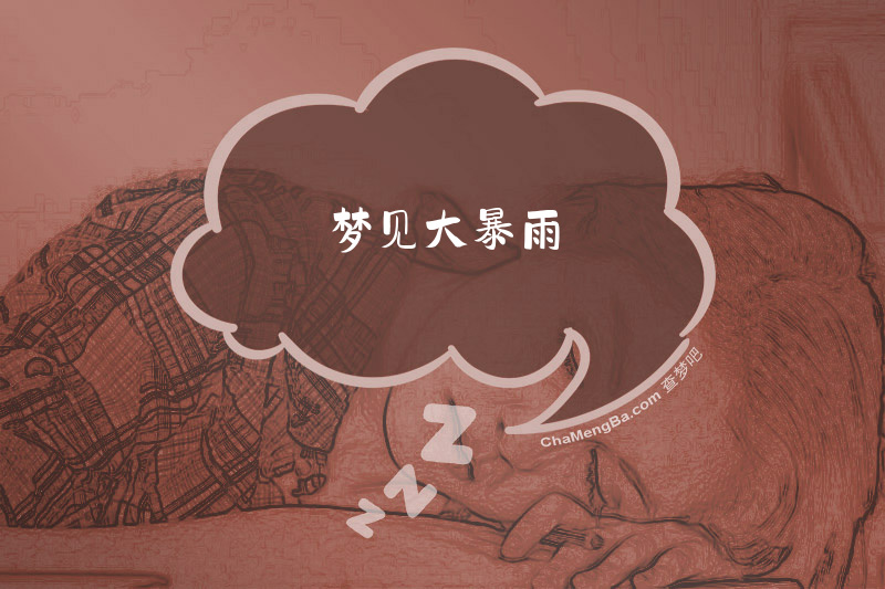 梦见大暴雨