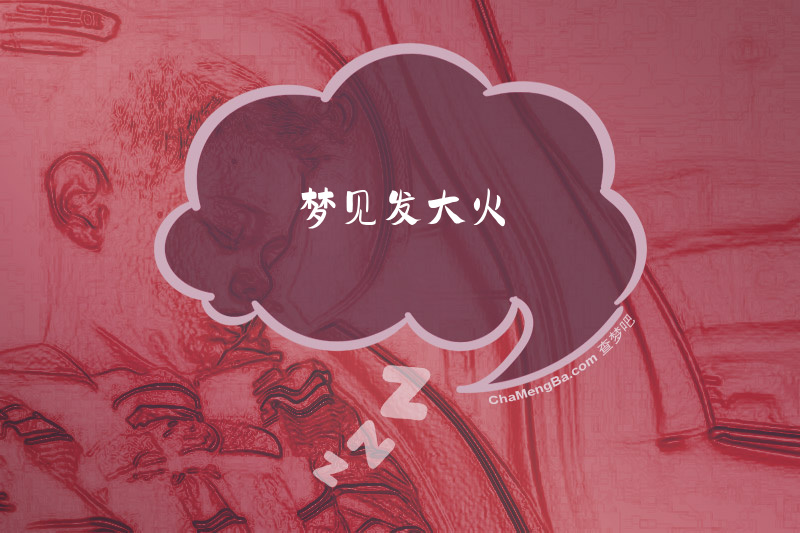 梦见发大火