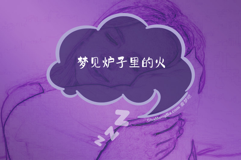 梦见炉子里的火