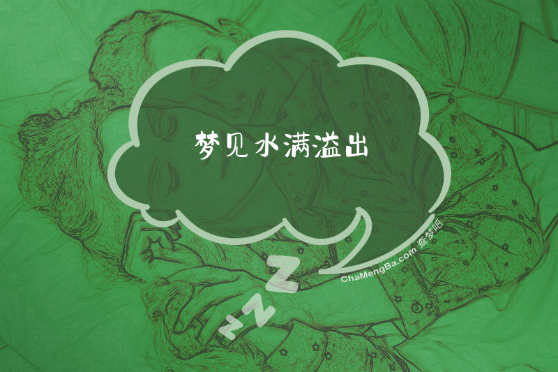 梦见水满溢出