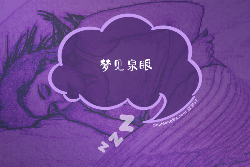 梦见泉眼