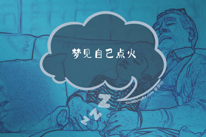 梦见自己点火