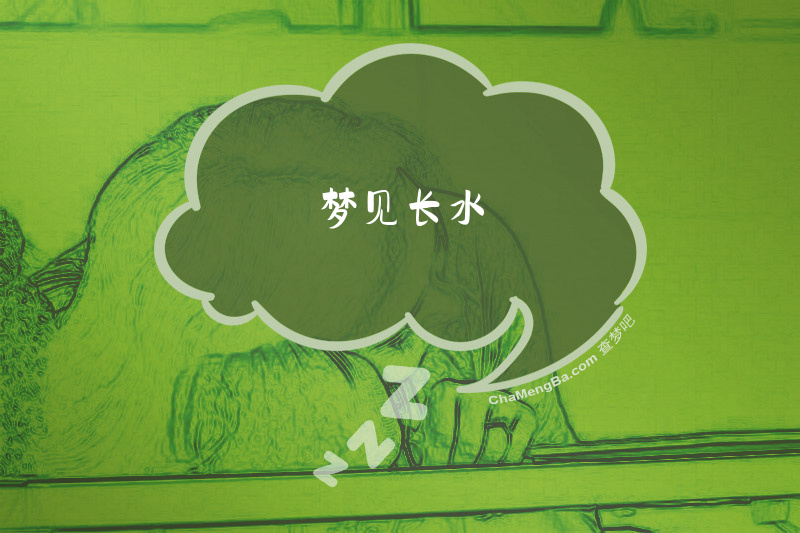梦见长水