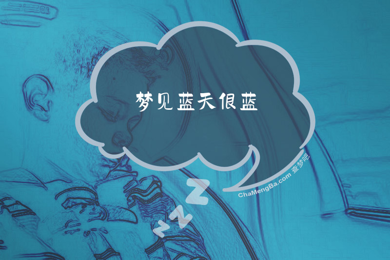 梦见蓝天很蓝