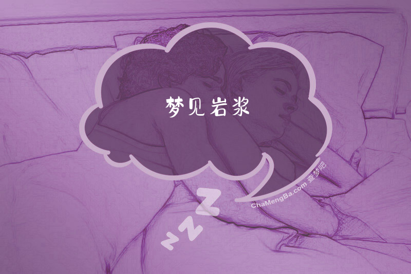梦见岩浆