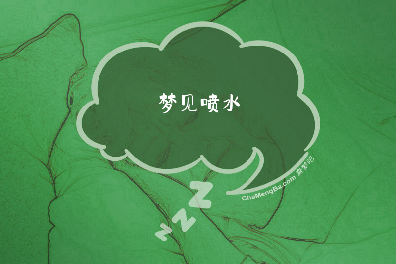 梦见喷水