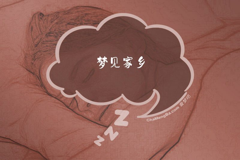 梦见家乡