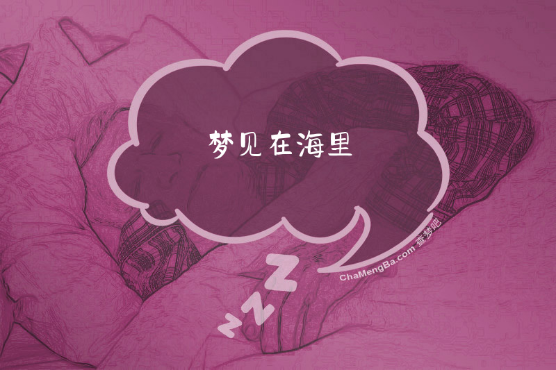 梦见在海里