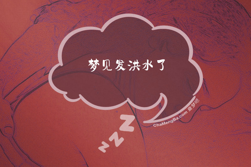 梦见发洪水了