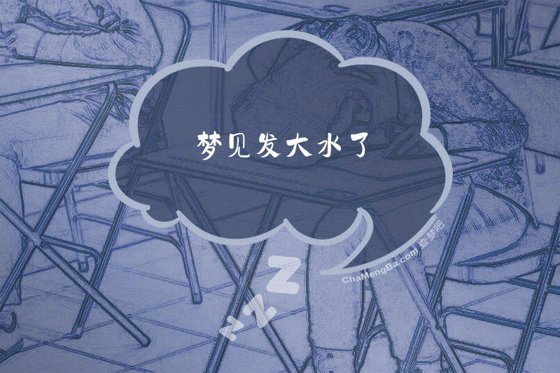 梦见发大水了