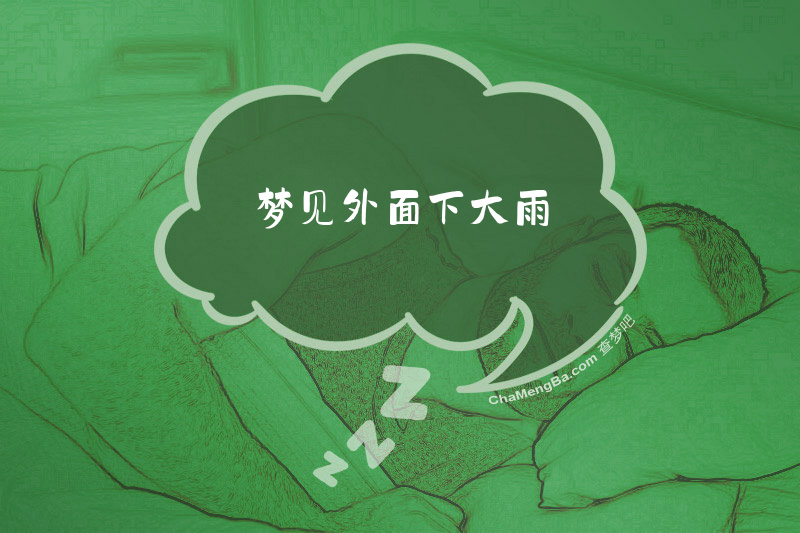 梦见外面下大雨