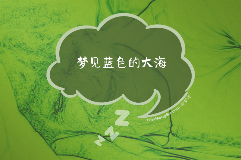 梦见蓝色的大海