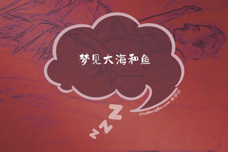 梦见大海和鱼