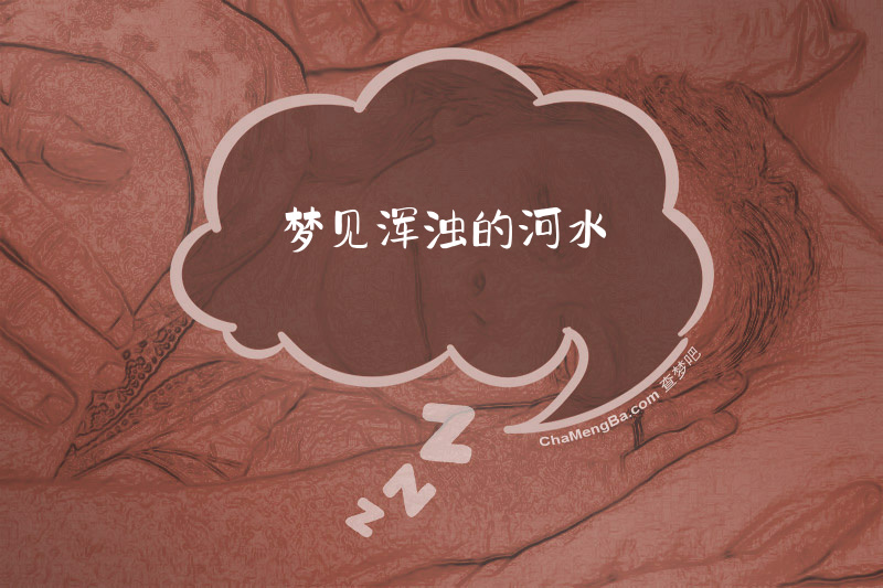 梦见浑浊的河水