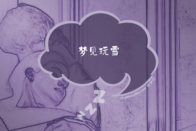 梦见玩雪