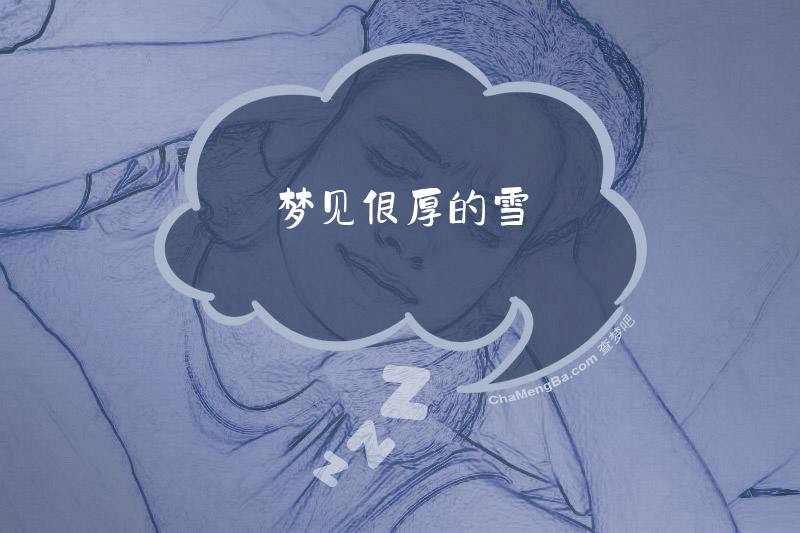 梦见很厚的雪