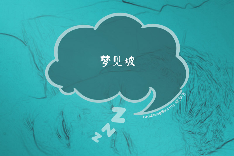 梦见坡