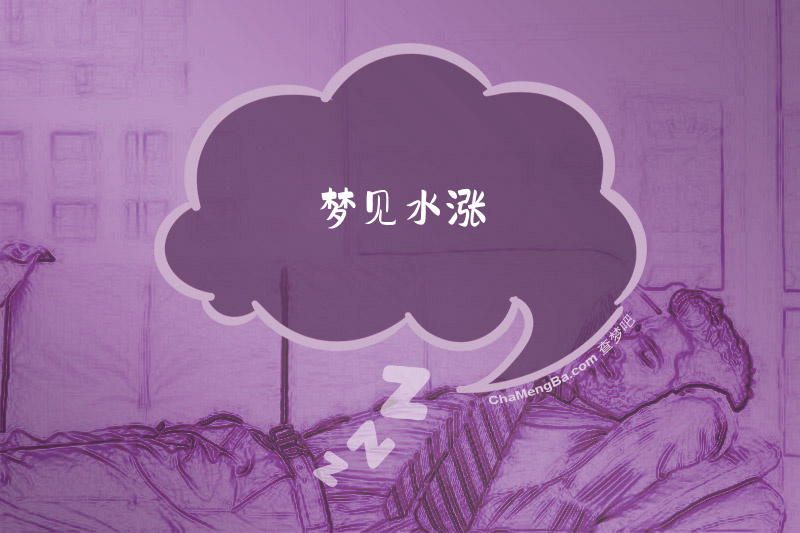 梦见水涨