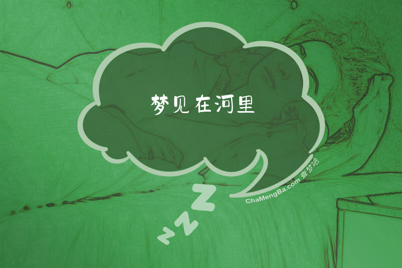 梦见在河里