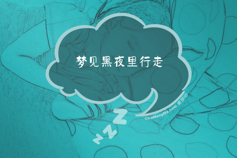梦见黑夜里行走