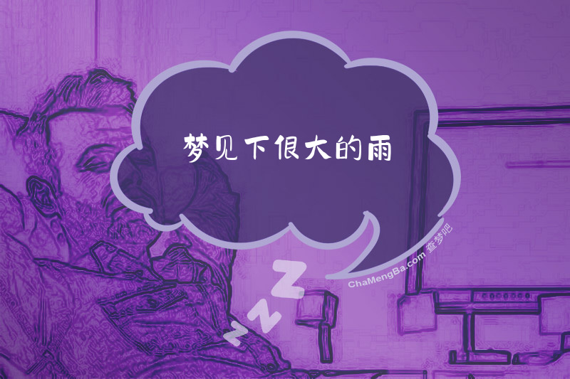 梦见下很大的雨
