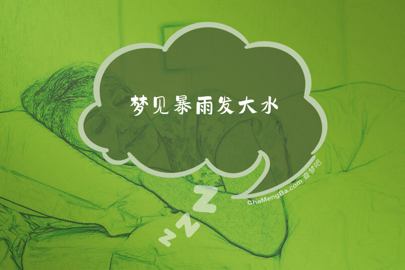 梦见暴雨发大水
