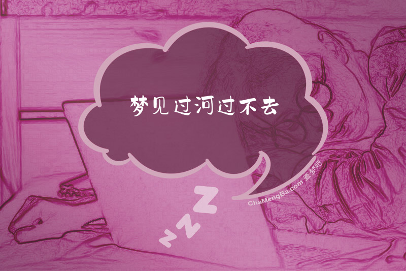 梦见过河过不去