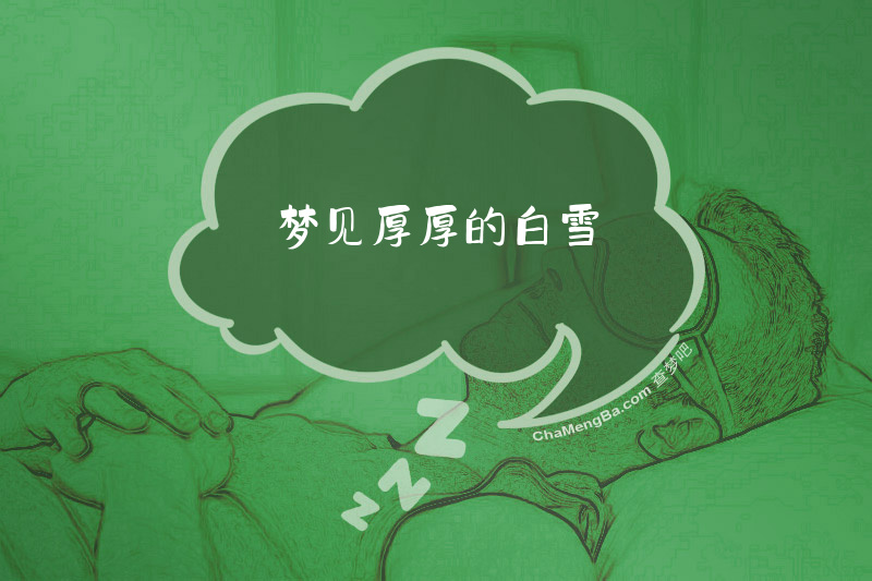 梦见厚厚的白雪