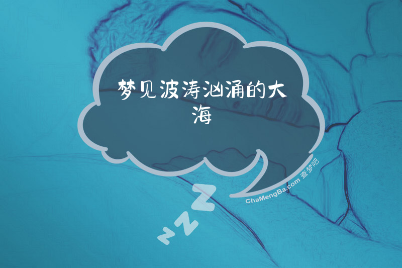 梦见波涛汹涌的大海