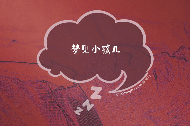 梦见小孩儿
