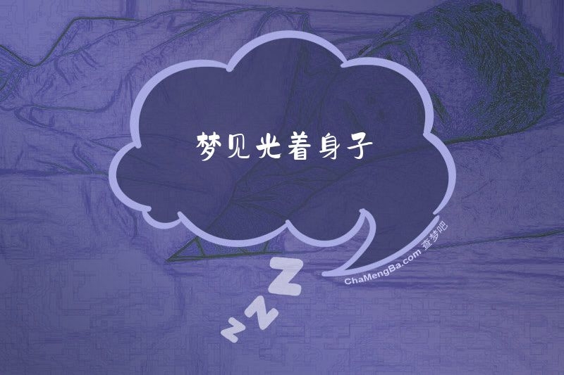 梦见光着身子