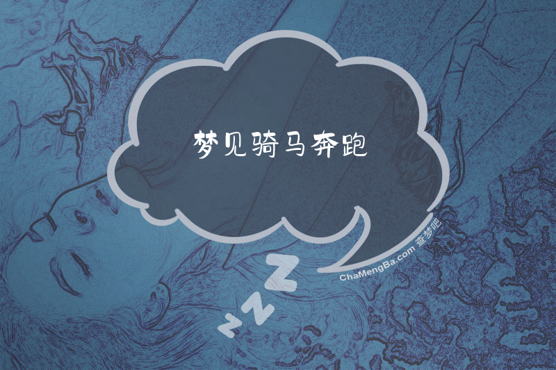 梦见骑马奔跑
