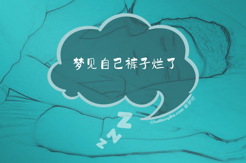 梦见自己裤子烂了