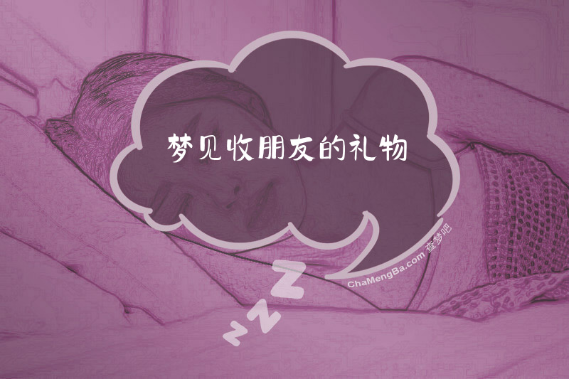 梦见收朋友的礼物