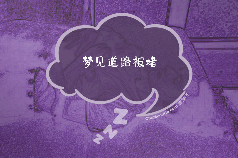 梦见道路被堵
