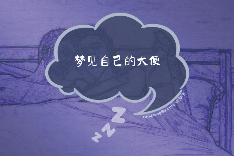 梦见自己的大便