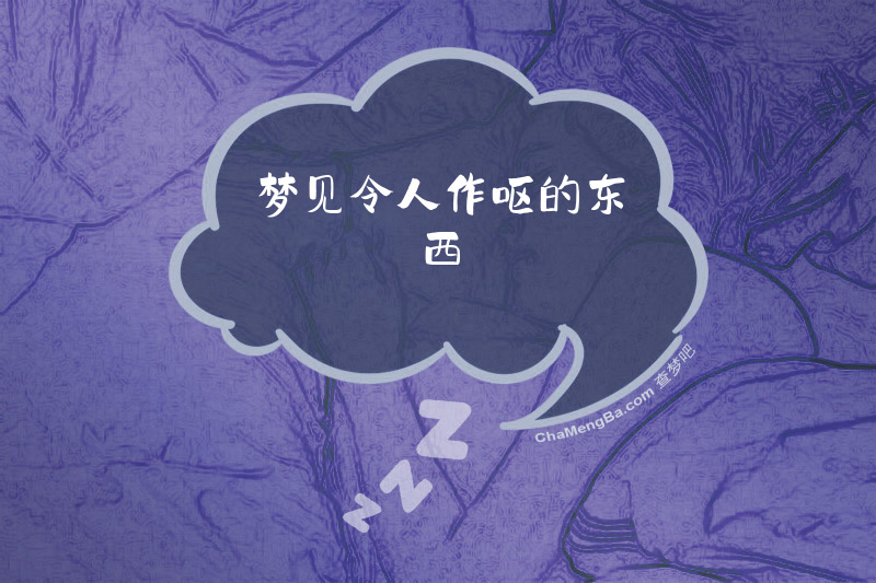 梦见令人作呕的东西