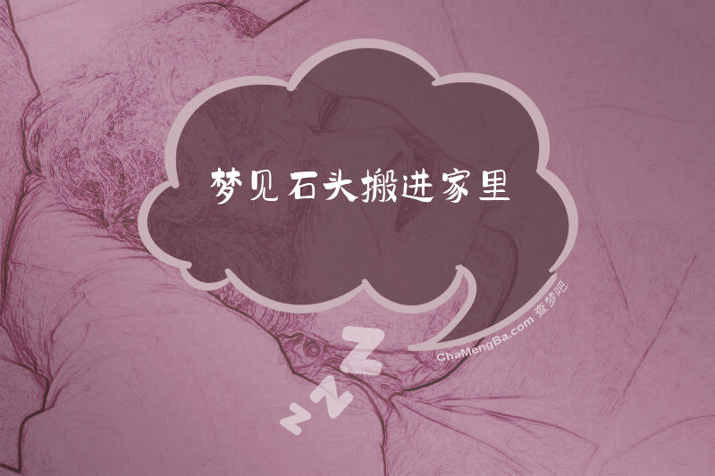 梦见石头搬进家里
