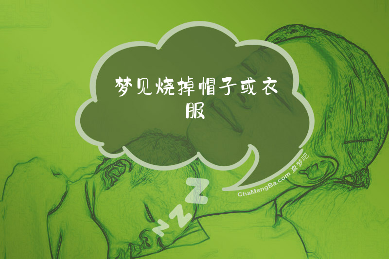 梦见烧掉帽子或衣服