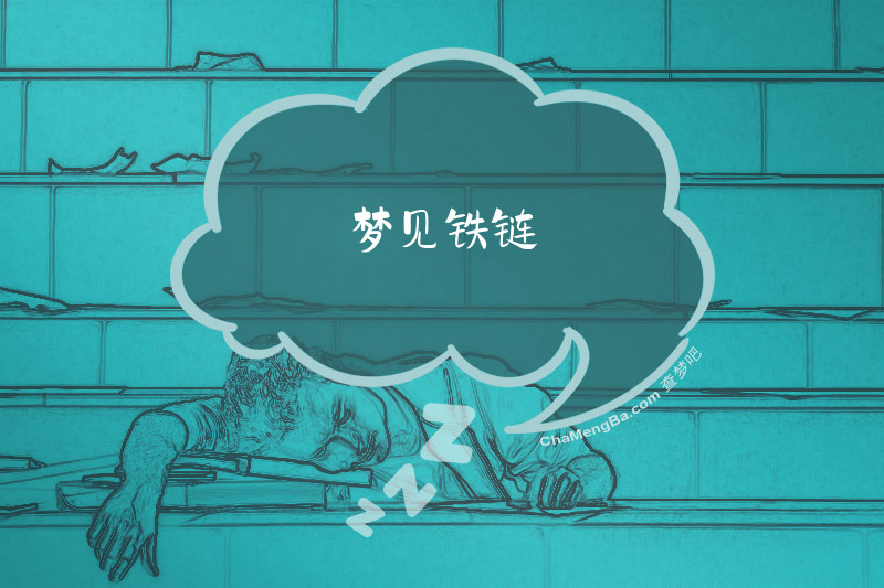 梦见铁链