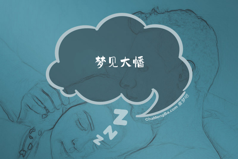 梦见大幡