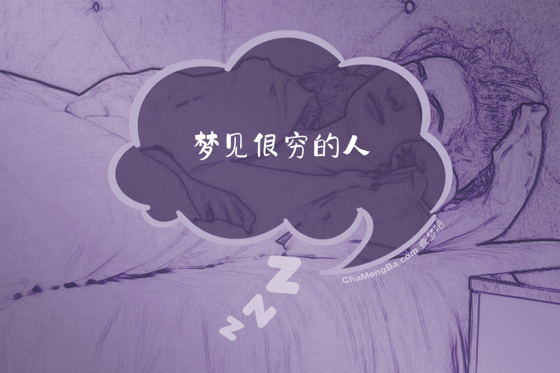 梦见很穷的人