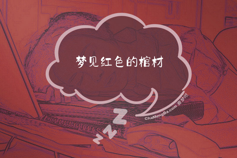 梦见红色的棺材