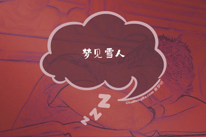 梦见雪人