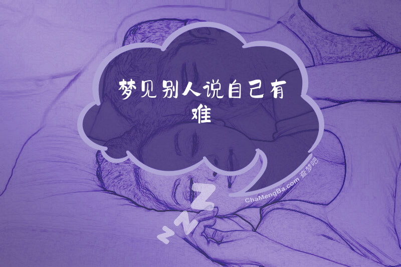 梦见别人说自己有难