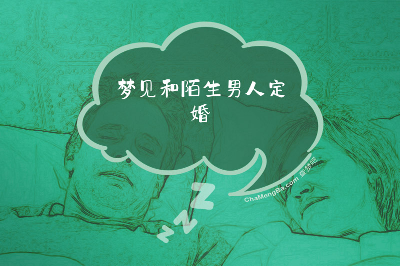 梦见和陌生男人定婚