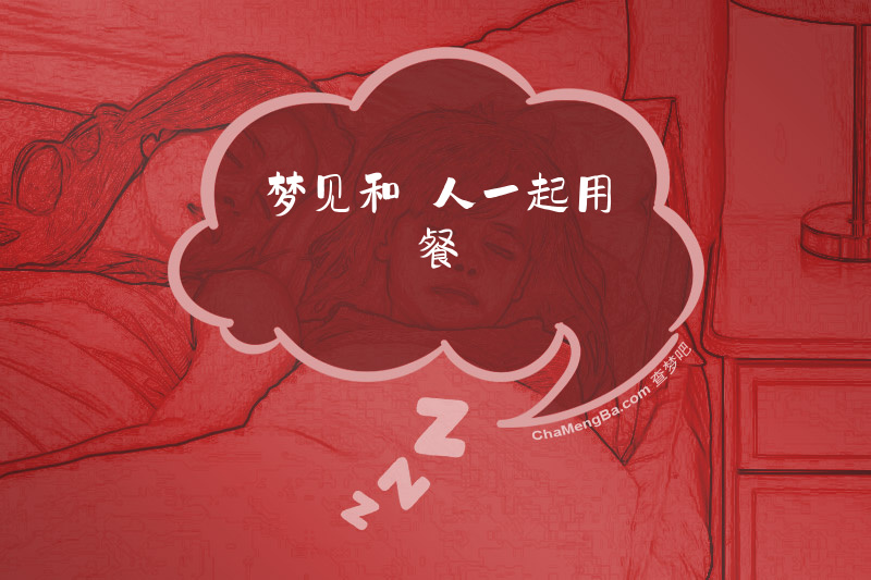 梦见和別人一起用餐