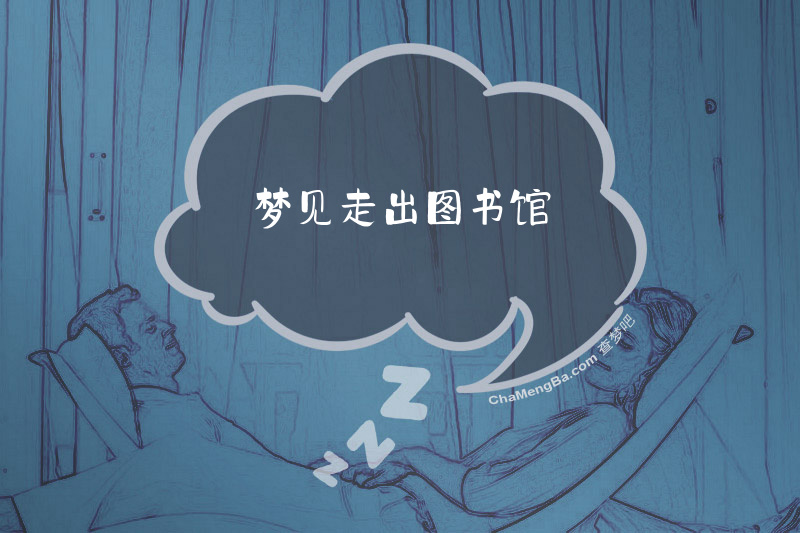 梦见走出图书馆